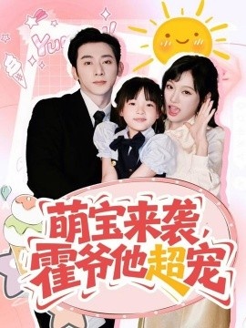 《萌宝来袭，霍爷他超宠》免费在线观看短剧高清全集完整版 萌宝来袭霍爷他超宠短剧，萌宝来袭霍爷他超宠全集，萌宝来袭霍爷他超宠免费观看，萌宝来袭霍爷他超宠短剧全集，萌宝来袭霍爷他超宠夸克资源 第1张