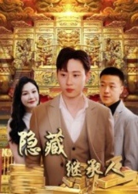 《隐藏继承人》免费在线观看短剧高清全集完整版 隐藏继承人短剧，隐藏继承人全集，隐藏继承人免费观看，隐藏继承人短剧全集，隐藏继承人夸克资源 第1张