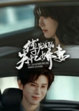 《傅先生的失忆娇妻》免费在线观看短剧高清全集完整版 傅先生的失忆娇妻短剧，傅先生的失忆娇妻全集，傅先生的失忆娇妻免费观看，傅先生的失忆娇妻短剧全集，傅先生的失忆娇妻夸克资源 第1张