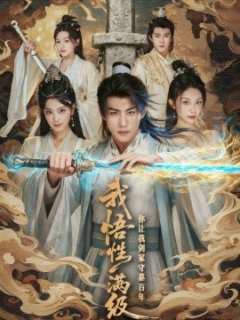《我悟性满级你让我剑冢守墓百年》免费在线观看短剧高清全集完整版 我悟性满级你让我剑冢守墓百年短剧，我悟性满级你让我剑冢守墓百年全集，我悟性满级你让我剑冢守墓百年免费观看，我悟性满级你让我剑冢守墓百年短剧全集，我悟性满级你让我剑冢守墓百年夸克资源 第1张