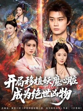 《开局移植妖魔心脏，成为绝世凶物》免费在线观看短剧高清全集完整版 开局移植妖魔心脏成为绝世凶物短剧，开局移植妖魔心脏成为绝世凶物全集，开局移植妖魔心脏成为绝世凶物免费观看，开局移植妖魔心脏成为绝世凶物短剧全集，开局移植妖魔心脏成为绝世凶物夸克资源 第1张