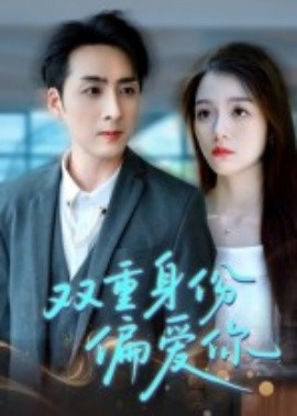 《双重身份偏爱你》免费在线观看短剧高清全集完整版 双重身份偏爱你短剧，双重身份偏爱你全集，双重身份偏爱你免费观看，双重身份偏爱你短剧全集，双重身份偏爱你夸克资源 第1张