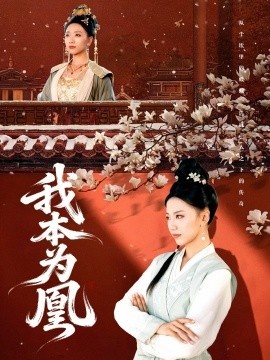《我本为凰》免费在线观看短剧高清全集完整版 我本为凰短剧，我本为凰全集，我本为凰免费观看，我本为凰短剧全集，我本为凰夸克资源 第1张