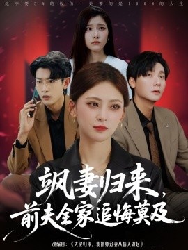 《飒妻归来，前夫全家追悔莫及》免费在线观看短剧高清全集完整版 飒妻归来前夫全家追悔莫及短剧，飒妻归来前夫全家追悔莫及全集，飒妻归来前夫全家追悔莫及免费观看，飒妻归来前夫全家追悔莫及短剧全集，飒妻归来前夫全家追悔莫及夸克资源 第1张