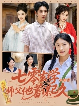 《七零玄学小知青师父他蓄谋已久》免费在线观看短剧高清全集完整版 七零玄学小知青师父他蓄谋已久短剧，七零玄学小知青师父他蓄谋已久全集，七零玄学小知青师父他蓄谋已久免费观看，七零玄学小知青师父他蓄谋已久短剧全集，七零玄学小知青师父他蓄谋已久夸克资源 第1张