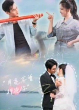 《月亮不曾拥抱你》免费在线观看短剧高清全集完整版 月亮不曾拥抱你短剧，月亮不曾拥抱你全集，月亮不曾拥抱你免费观看，月亮不曾拥抱你短剧全集，月亮不曾拥抱你夸克资源 第1张