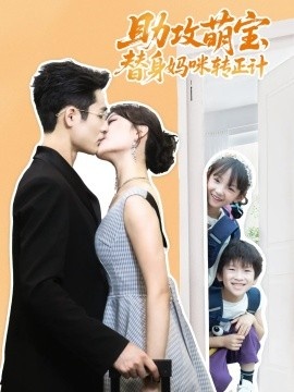 《助攻萌宝，替身妈咪转正计》免费在线观看短剧高清全集完整版 助攻萌宝替身妈咪转正计短剧，助攻萌宝替身妈咪转正计全集，助攻萌宝替身妈咪转正计免费观看，助攻萌宝替身妈咪转正计短剧全集，助攻萌宝替身妈咪转正计夸克资源 第1张