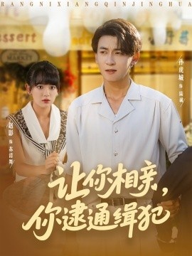 《让你相亲，你逮通缉犯》免费在线观看短剧高清全集完整版 让你相亲你逮通缉犯短剧，让你相亲你逮通缉犯全集，让你相亲你逮通缉犯免费观看，让你相亲你逮通缉犯短剧全集，让你相亲你逮通缉犯夸克资源 第1张