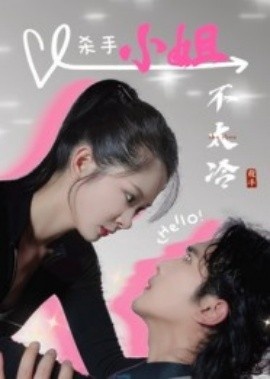 《杀手小姐不太冷》免费在线观看短剧高清全集完整版 杀手小姐不太冷短剧，杀手小姐不太冷全集，杀手小姐不太冷免费观看，杀手小姐不太冷短剧全集，杀手小姐不太冷夸克资源 第1张