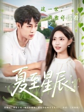 《夏至星辰》免费在线观看短剧高清全集完整版 夏至星辰短剧，夏至星辰全集，夏至星辰免费观看，夏至星辰短剧全集，夏至星辰夸克资源 第1张