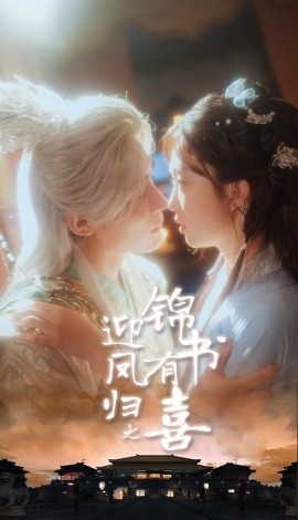 《迎凤归之锦书有喜》免费在线观看短剧高清全集完整版 迎凤归之锦书有喜短剧，迎凤归之锦书有喜全集，迎凤归之锦书有喜免费观看，迎凤归之锦书有喜短剧全集，迎凤归之锦书有喜夸克资源 第1张