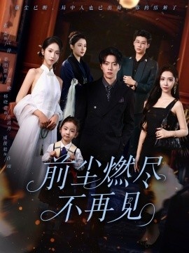 《前尘燃尽不再见》免费在线观看短剧高清全集完整版 前尘燃尽不再见短剧，前尘燃尽不再见全集，前尘燃尽不再见免费观看，前尘燃尽不再见短剧全集，前尘燃尽不再见夸克资源 第1张