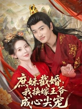《庶妹截婚，我换嫁王爷成心尖宠》免费在线观看短剧高清全集完整版 庶妹截婚我换嫁王爷成心尖宠短剧，庶妹截婚我换嫁王爷成心尖宠全集，庶妹截婚我换嫁王爷成心尖宠免费观看，庶妹截婚我换嫁王爷成心尖宠短剧全集，庶妹截婚我换嫁王爷成心尖宠夸克资源 第1张