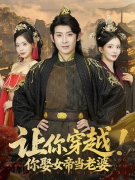 《让你穿越！你娶女帝当老婆》免费在线观看短剧高清全集完整版 让你穿越你娶女帝当老婆短剧，让你穿越你娶女帝当老婆全集，让你穿越你娶女帝当老婆免费观看，让你穿越你娶女帝当老婆短剧全集，让你穿越你娶女帝当老婆夸克资源 第1张