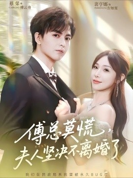 《傅总莫慌，夫人坚决不离婚了》免费在线观看短剧高清全集完整版 傅总莫慌夫人坚决不离婚了短剧，傅总莫慌夫人坚决不离婚了全集，傅总莫慌夫人坚决不离婚了免费观看，傅总莫慌夫人坚决不离婚了短剧全集，傅总莫慌夫人坚决不离婚了夸克资源 第1张