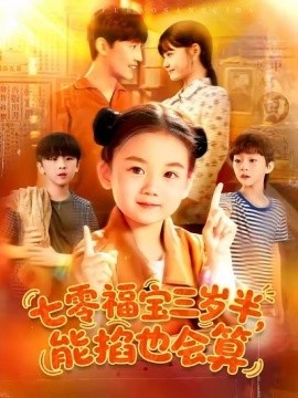 《七零福宝三岁半，能掐也会算》免费在线观看短剧高清全集完整版 七零福宝三岁半能掐也会算短剧，七零福宝三岁半能掐也会算全集，七零福宝三岁半能掐也会算免费观看，七零福宝三岁半能掐也会算短剧全集，七零福宝三岁半能掐也会算夸克资源 第1张