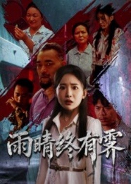《雨晴终有霁》免费在线观看短剧高清全集完整版 雨晴终有霁短剧，雨晴终有霁全集，雨晴终有霁免费观看，雨晴终有霁短剧全集，雨晴终有霁夸克资源 第1张