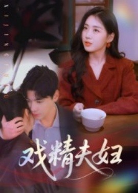 《戏精夫妇》免费在线观看短剧高清全集完整版 戏精夫妇短剧，戏精夫妇全集，戏精夫妇免费观看，戏精夫妇短剧全集，戏精夫妇夸克资源 第1张
