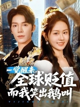 《一觉醒来，全球贬值而我笑出鹅叫》免费在线观看短剧高清全集完整版 一觉醒来全球贬值而我笑出鹅叫短剧，一觉醒来全球贬值而我笑出鹅叫全集，一觉醒来全球贬值而我笑出鹅叫免费观看，一觉醒来全球贬值而我笑出鹅叫短剧全集，一觉醒来全球贬值而我笑出鹅叫夸克资源 第1张