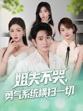 《姐夫不哭，勇气系统横扫一切》免费在线观看短剧高清全集完整版 姐夫不哭勇气系统横扫一切短剧，姐夫不哭勇气系统横扫一切全集，姐夫不哭勇气系统横扫一切免费观看，姐夫不哭勇气系统横扫一切短剧全集，姐夫不哭勇气系统横扫一切夸克资源 第1张
