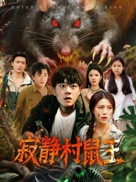 《寂静村鼠王》免费在线观看短剧高清全集完整版 寂静村鼠王短剧，寂静村鼠王全集，寂静村鼠王免费观看，寂静村鼠王短剧全集，寂静村鼠王夸克资源 第1张