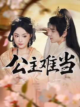 《公主难当》免费在线观看短剧高清全集完整版 公主难当短剧，公主难当全集，公主难当免费观看，公主难当短剧全集，公主难当夸克资源 第1张