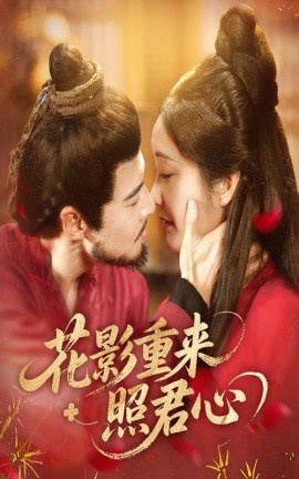 《花影重来照君心》免费在线观看短剧高清全集完整版 花影重来照君心短剧，花影重来照君心全集，花影重来照君心免费观看，花影重来照君心短剧全集，花影重来照君心夸克资源 第1张