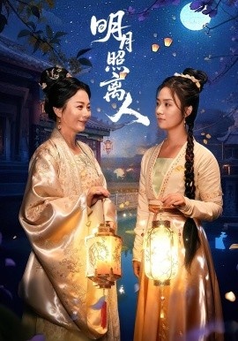 《明月照离人》免费在线观看短剧高清全集完整版 明月照离人短剧，明月照离人全集，明月照离人免费观看，明月照离人短剧全集，明月照离人夸克资源 第1张