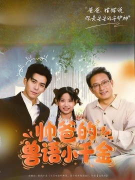 《帅爸的兽语小千金》免费在线观看短剧高清全集完整版 帅爸的兽语小千金短剧，帅爸的兽语小千金全集，帅爸的兽语小千金免费观看，帅爸的兽语小千金短剧全集，帅爸的兽语小千金夸克资源 第1张