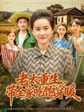 《老太重生，带全家吃饱穿暖》免费在线观看短剧高清全集完整版 老太重生带全家吃饱穿暖短剧，老太重生带全家吃饱穿暖全集，老太重生带全家吃饱穿暖免费观看，老太重生带全家吃饱穿暖短剧全集，老太重生带全家吃饱穿暖夸克资源 第1张