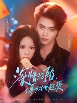 《深情沦陷，傅先生他超爱》免费在线观看短剧高清全集完整版 深情沦陷傅先生他超爱短剧，深情沦陷傅先生他超爱全集，深情沦陷傅先生他超爱免费观看，深情沦陷傅先生他超爱短剧全集，深情沦陷傅先生他超爱夸克资源 第1张