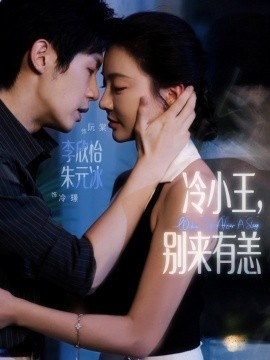 《冷小王，别来有恙》免费在线观看短剧高清全集完整版 冷小王别来有恙短剧，冷小王别来有恙全集，冷小王别来有恙免费观看，冷小王别来有恙短剧全集，冷小王别来有恙夸克资源 第1张