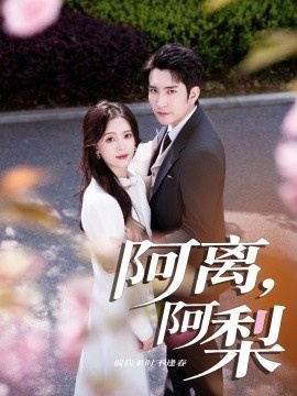 《阿离，阿梨》免费在线观看短剧高清全集完整版 阿离阿梨短剧，阿离阿梨全集，阿离阿梨免费观看，阿离阿梨短剧全集，阿离阿梨夸克资源 第1张