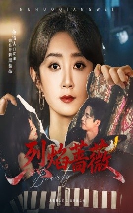 《烈焰蔷薇》免费在线观看短剧高清全集完整版 烈焰蔷薇短剧，烈焰蔷薇全集，烈焰蔷薇免费观看，烈焰蔷薇短剧全集，烈焰蔷薇夸克资源 第1张