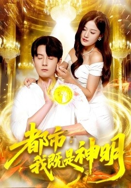《都市：我既是神明》免费在线观看短剧高清全集完整版 都市我既是神明短剧，都市我既是神明全集，都市我既是神明免费观看，都市我既是神明短剧全集，都市我既是神明夸克资源 第1张