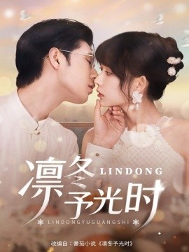 《凛冬予光时》免费在线观看短剧高清全集完整版 凛冬予光时短剧，凛冬予光时全集，凛冬予光时免费观看，凛冬予光时短剧全集，凛冬予光时夸克资源 第1张