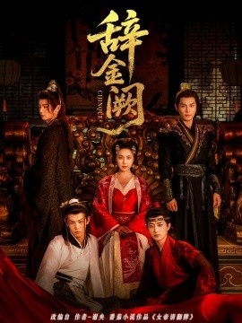 《辞金阙》免费在线观看短剧高清全集完整版 辞金阙短剧，辞金阙全集，辞金阙免费观看，辞金阙短剧全集，辞金阙夸克资源 第1张