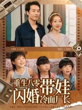 《重生八零带娃闪婚冷面厂长》免费在线观看短剧高清全集完整版 重生八零带娃闪婚冷面厂长短剧，重生八零带娃闪婚冷面厂长全集，重生八零带娃闪婚冷面厂长免费观看，重生八零带娃闪婚冷面厂长短剧全集，重生八零带娃闪婚冷面厂长夸克资源 第1张