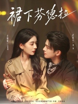 《裙下芬德拉》免费在线观看短剧高清全集完整版 裙下芬德拉短剧，裙下芬德拉全集，裙下芬德拉免费观看，裙下芬德拉短剧全集，裙下芬德拉夸克资源 第1张