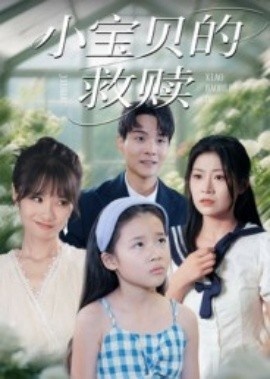 《小宝贝的救赎》免费在线观看短剧高清全集完整版 小宝贝的救赎短剧，小宝贝的救赎全集，小宝贝的救赎免费观看，小宝贝的救赎短剧全集，小宝贝的救赎夸克资源 第1张