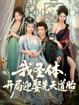 《我圣体，开局迎娶先天道胎》免费在线观看短剧高清全集完整版 我圣体开局迎娶先天道胎短剧，我圣体开局迎娶先天道胎全集，我圣体开局迎娶先天道胎免费观看，我圣体开局迎娶先天道胎短剧全集，我圣体开局迎娶先天道胎夸克资源 第1张