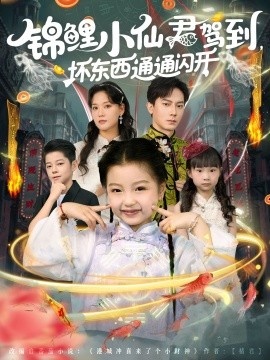 《锦鲤小仙君驾到，坏东西通通闪开》免费在线观看短剧高清全集完整版 锦鲤小仙君驾到坏东西通通闪开短剧，锦鲤小仙君驾到坏东西通通闪开全集，锦鲤小仙君驾到坏东西通通闪开免费观看，锦鲤小仙君驾到坏东西通通闪开短剧全集，锦鲤小仙君驾到坏东西通通闪开夸克资源 第1张