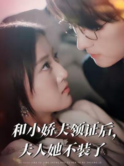 《和小娇夫领证后夫人她不装了》免费在线观看短剧高清全集完整版 和小娇夫领证后夫人她不装了短剧，和小娇夫领证后夫人她不装了全集，和小娇夫领证后夫人她不装了免费观看，和小娇夫领证后夫人她不装了短剧全集，和小娇夫领证后夫人她不装了夸克资源 第1张