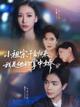 《小祖宗千金归来，我是他的掌中娇》免费在线观看短剧高清全集完整版 小祖宗千金归来我是他的掌中娇短剧，小祖宗千金归来我是他的掌中娇全集，小祖宗千金归来我是他的掌中娇免费观看，小祖宗千金归来我是他的掌中娇短剧全集，小祖宗千金归来我是他的掌中娇夸克资源 第1张
