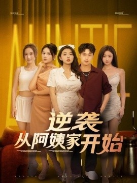 《逆袭从阿姨家开始》免费在线观看短剧高清全集完整版 逆袭从阿姨家开始短剧，逆袭从阿姨家开始全集，逆袭从阿姨家开始免费观看，逆袭从阿姨家开始短剧全集，逆袭从阿姨家开始夸克资源 第1张