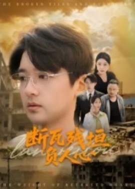《断瓦残垣负人心》免费在线观看短剧高清全集完整版 断瓦残垣负人心短剧，断瓦残垣负人心全集，断瓦残垣负人心免费观看，断瓦残垣负人心短剧全集，断瓦残垣负人心夸克资源 第1张