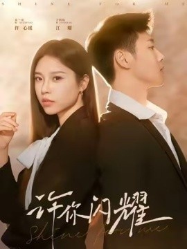 《许你闪耀》免费在线观看短剧高清全集完整版 许你闪耀短剧，许你闪耀全集，许你闪耀免费观看，许你闪耀短剧全集，许你闪耀夸克资源 第1张