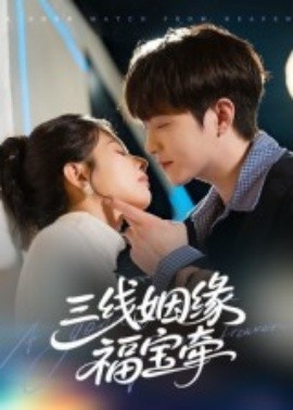 《三线姻缘福宝牵》免费在线观看短剧高清全集完整版 三线姻缘福宝牵短剧，三线姻缘福宝牵全集，三线姻缘福宝牵免费观看，三线姻缘福宝牵短剧全集，三线姻缘福宝牵夸克资源 第1张