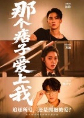 《那个痞子爱上我》免费在线观看短剧高清全集完整版 那个痞子爱上我短剧，那个痞子爱上我全集，那个痞子爱上我免费观看，那个痞子爱上我短剧全集，那个痞子爱上我夸克资源 第1张