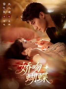 《娇吻蝴蝶》免费在线观看短剧高清全集完整版 娇吻蝴蝶短剧，娇吻蝴蝶全集，娇吻蝴蝶免费观看，娇吻蝴蝶短剧全集，娇吻蝴蝶夸克资源 第1张